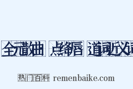 全元散曲·点绛唇·道词近义词是什么意思的图片